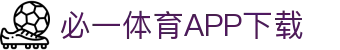必一运动· (B-sports)官方网站-APP下载